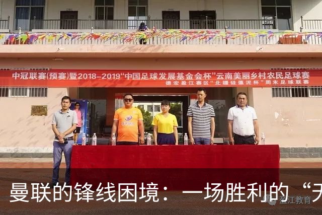 曼联的锋线困境：一场胜利的“无锋之战