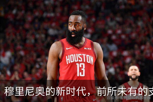 穆里尼奥的新时代，前所未有的支持背后，也是不容有失的大考