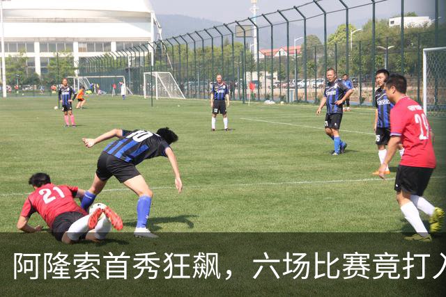 阿隆索首秀狂飙，六场比赛竟打入28球，真是火力全开！