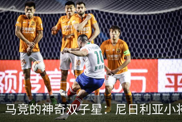 马竞的神奇双子星：尼日利亚小将勇闯欧洲梦