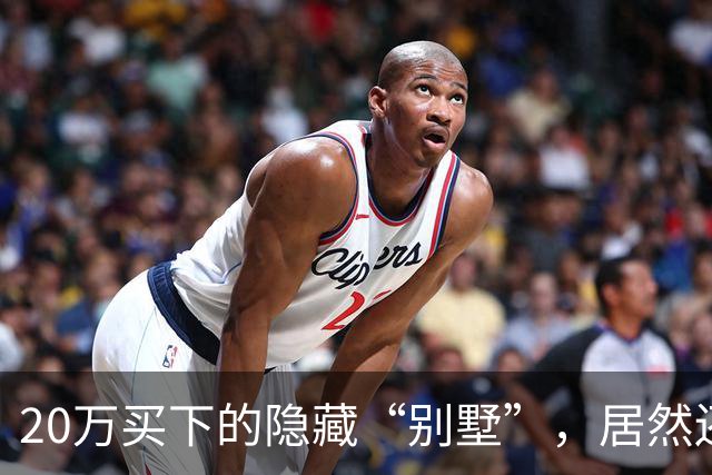 20万买下的隐藏“别墅”，居然还带花园！