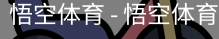 悟空